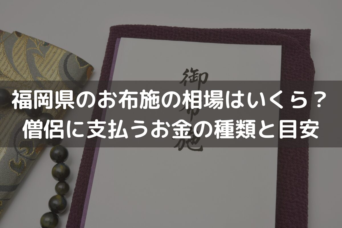 福岡県のお布施の相場はいくら？僧侶に支払うお金の種類と目安をわかりやすく解説