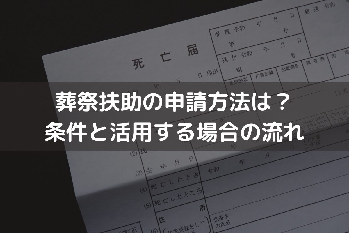 葬祭扶助の申請方法は？条件や葬祭扶助を活用する場合の流れをわかりやすく解説