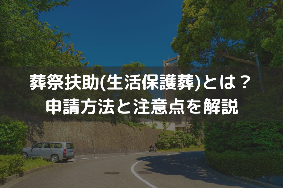 葬祭扶助(生活保護葬)とは？申請方法と注意点をわかりやすく解説