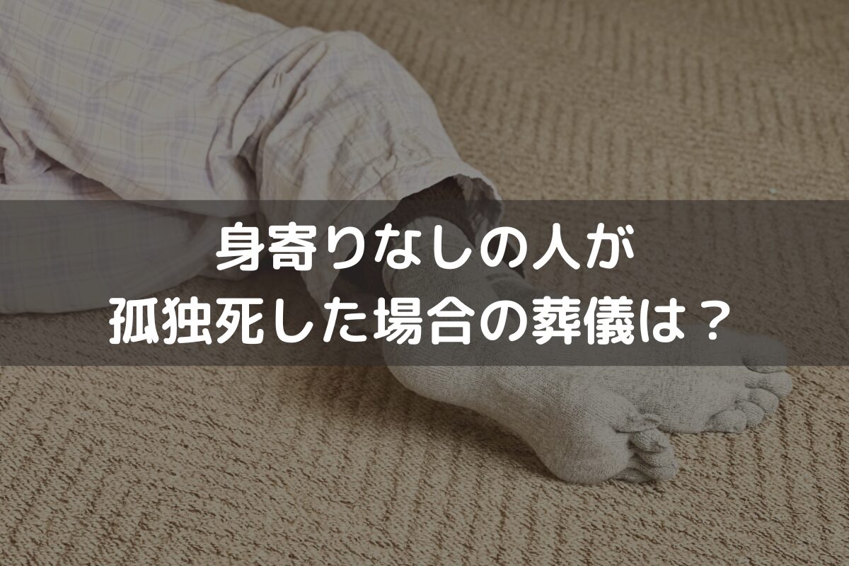 身寄りがない人が死亡した場合の葬儀は？対応方法・費用負担者・注意点を解説