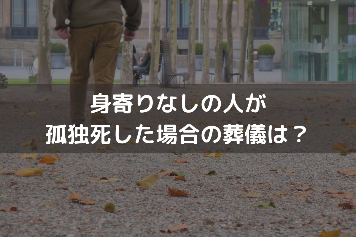 身寄りなしの人が孤独死した場合の葬儀は？流れや費用負担、避けるための対策を解説