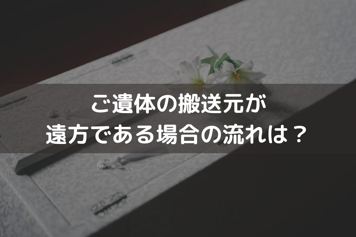 ご遺体の搬送元が遠方である場合の流れは？搬送費用の目安と併せて解説