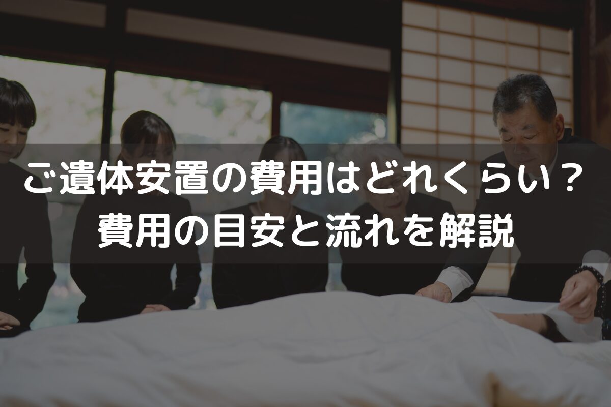 ご遺体安置の費用はどれくらい？費用の目安と流れを解説