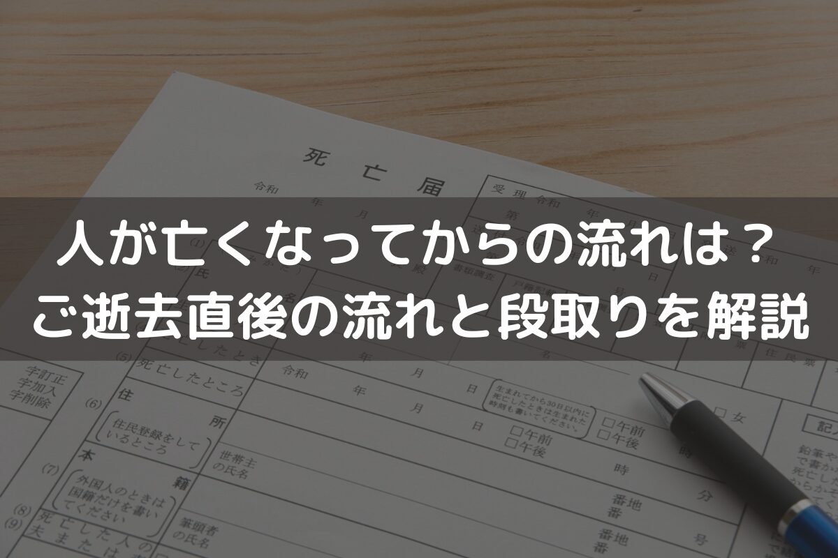 人が亡くなってからの流れは？ご逝去直後の流れと段取りをわかりやすく解説