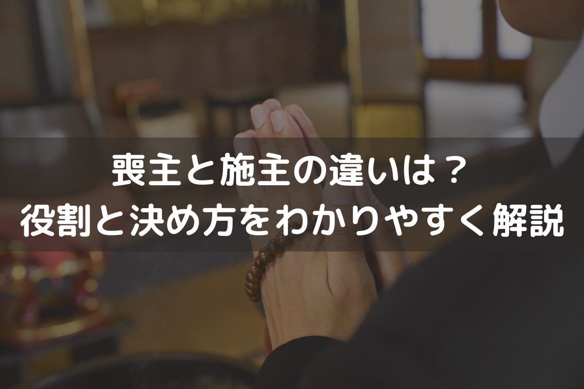 喪主と施主の違いは？役割と決め方をわかりやすく解説
