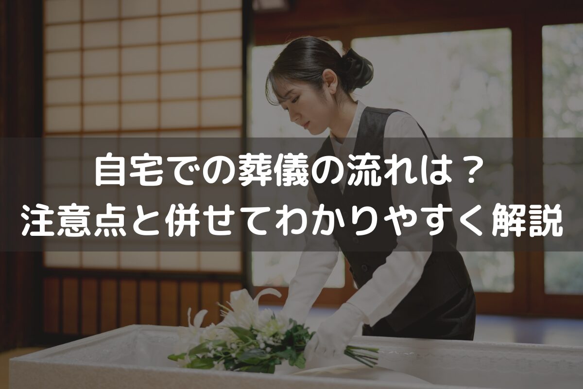 自宅での葬儀の流れは？注意点と併せてわかりやすく解説