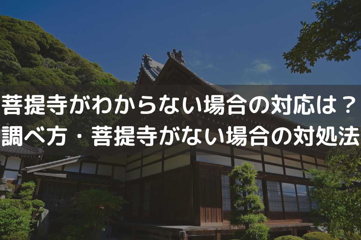 菩提寺がわからない場合の対応は？調べ方・菩提寺がない場合の対処法を解説
