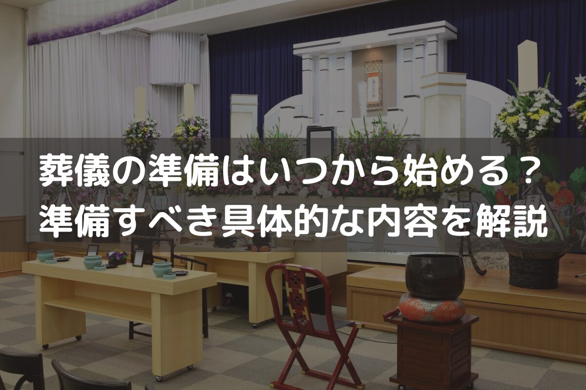 葬儀の準備はいつから始める？準備すべき具体的な内容を解説