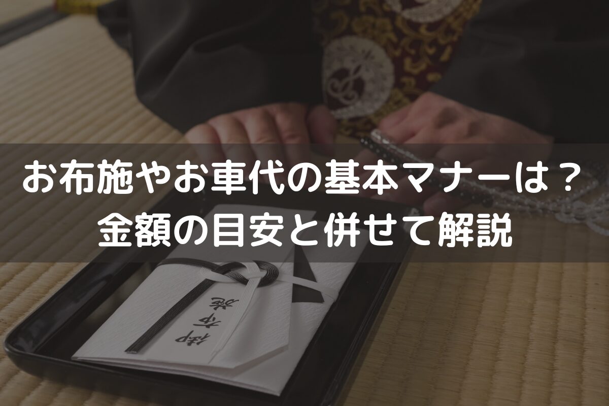 お布施やお車代の基本マナーは？金額の目安と併せて解説