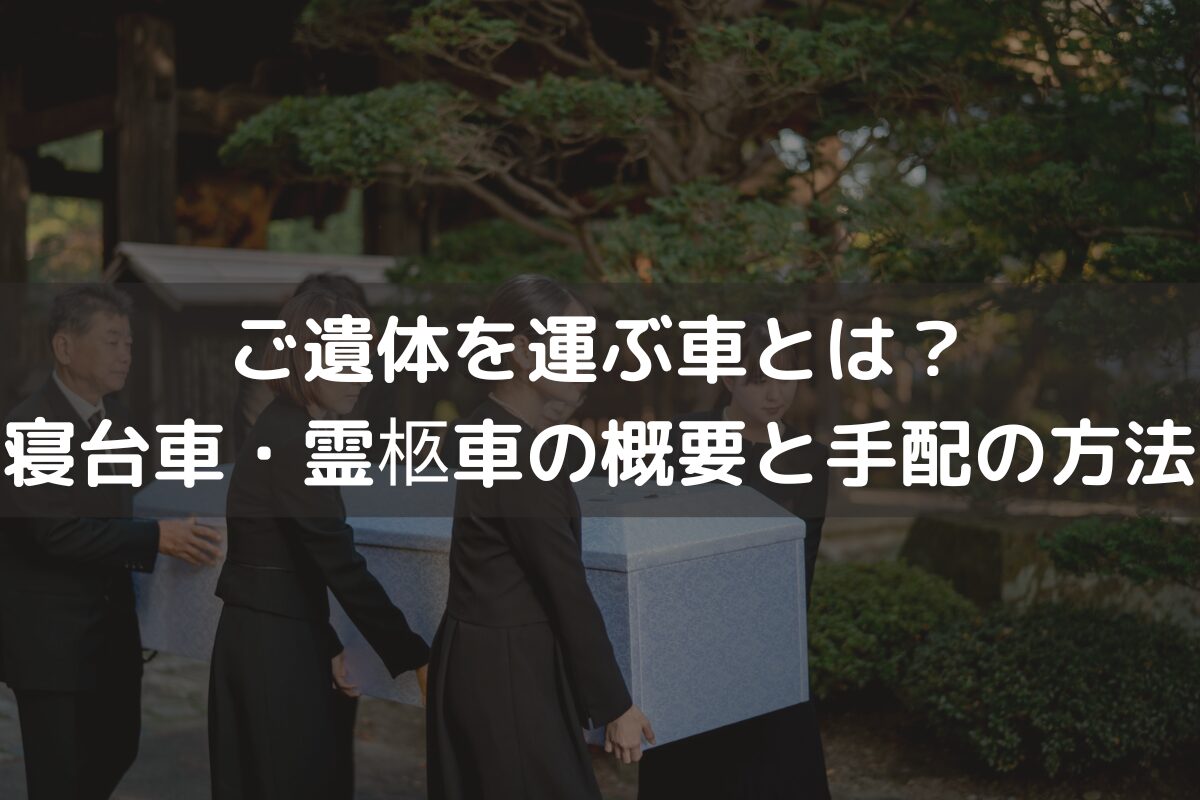 ご遺体を運ぶ車とは？寝台車・霊柩車の概要と手配の方法を解説