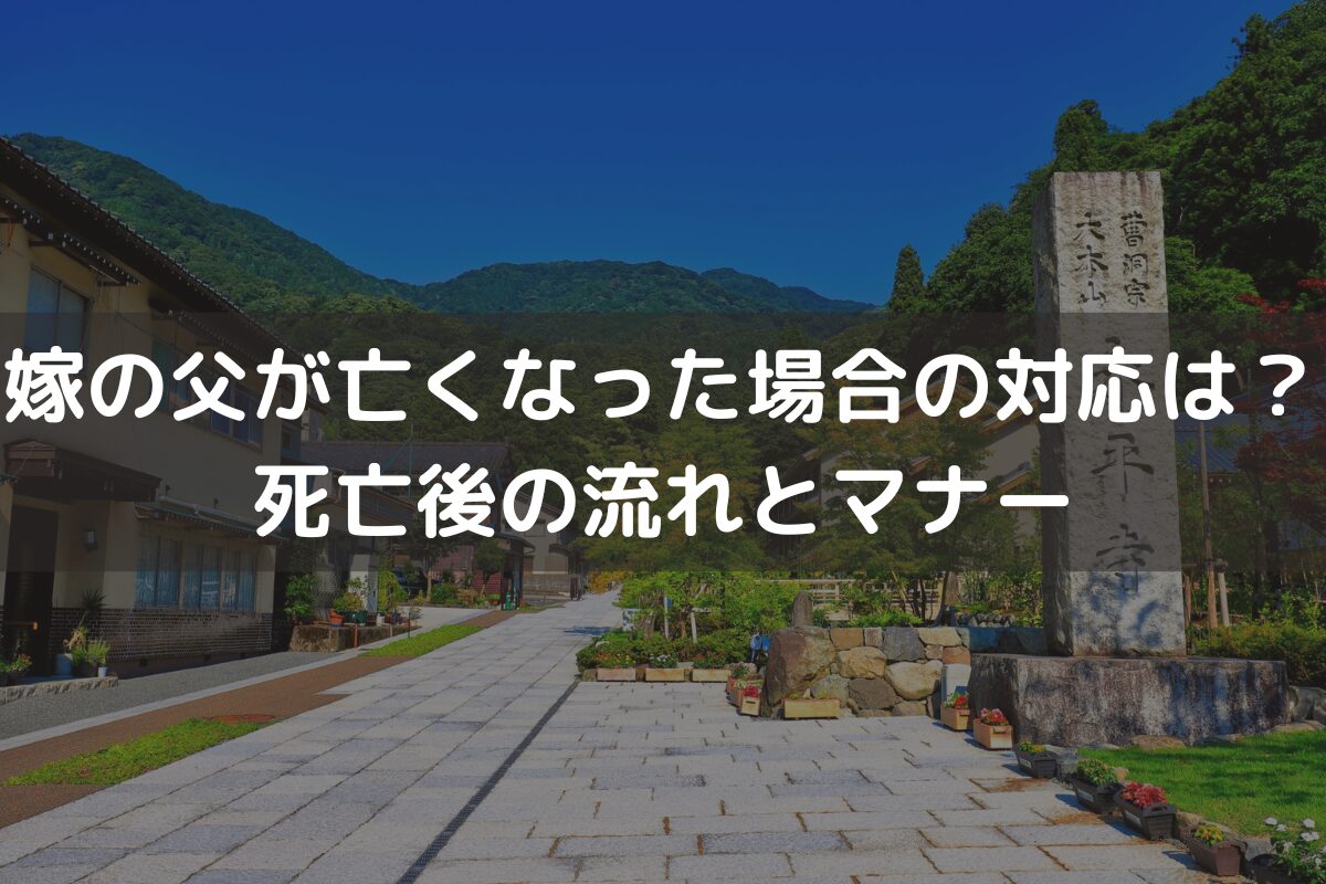 嫁の父が亡くなった場合の対応は？死亡後の流れとマナーをわかりやすく解説