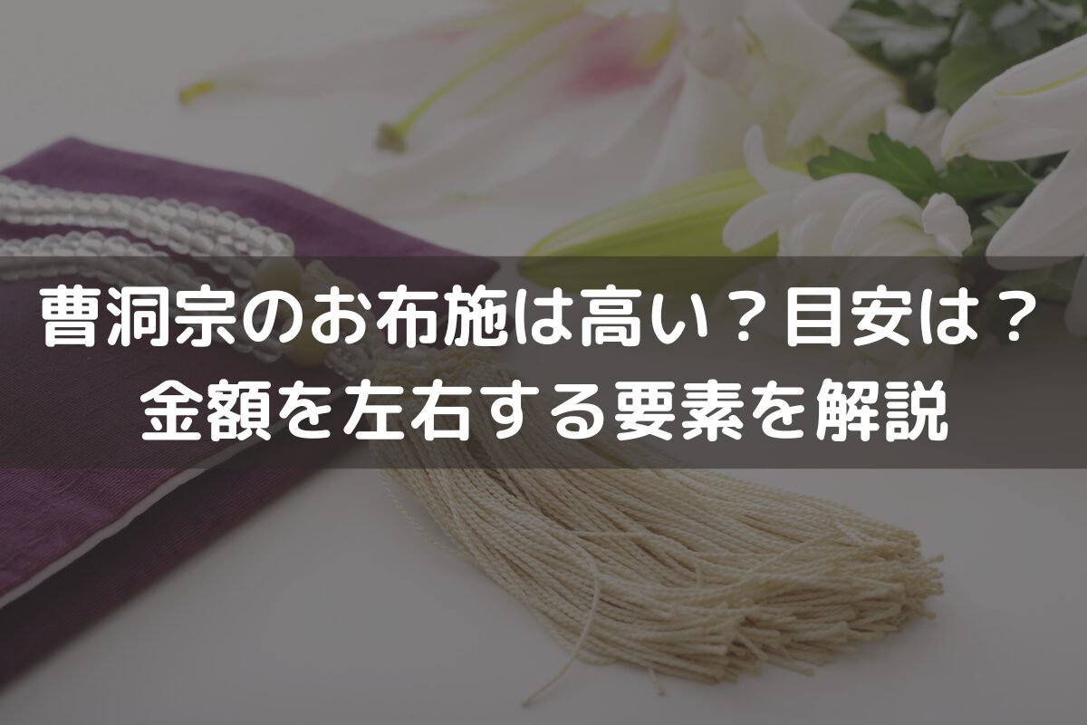 曹洞宗のお布施は高い？目安は？金額を左右する要素を解説