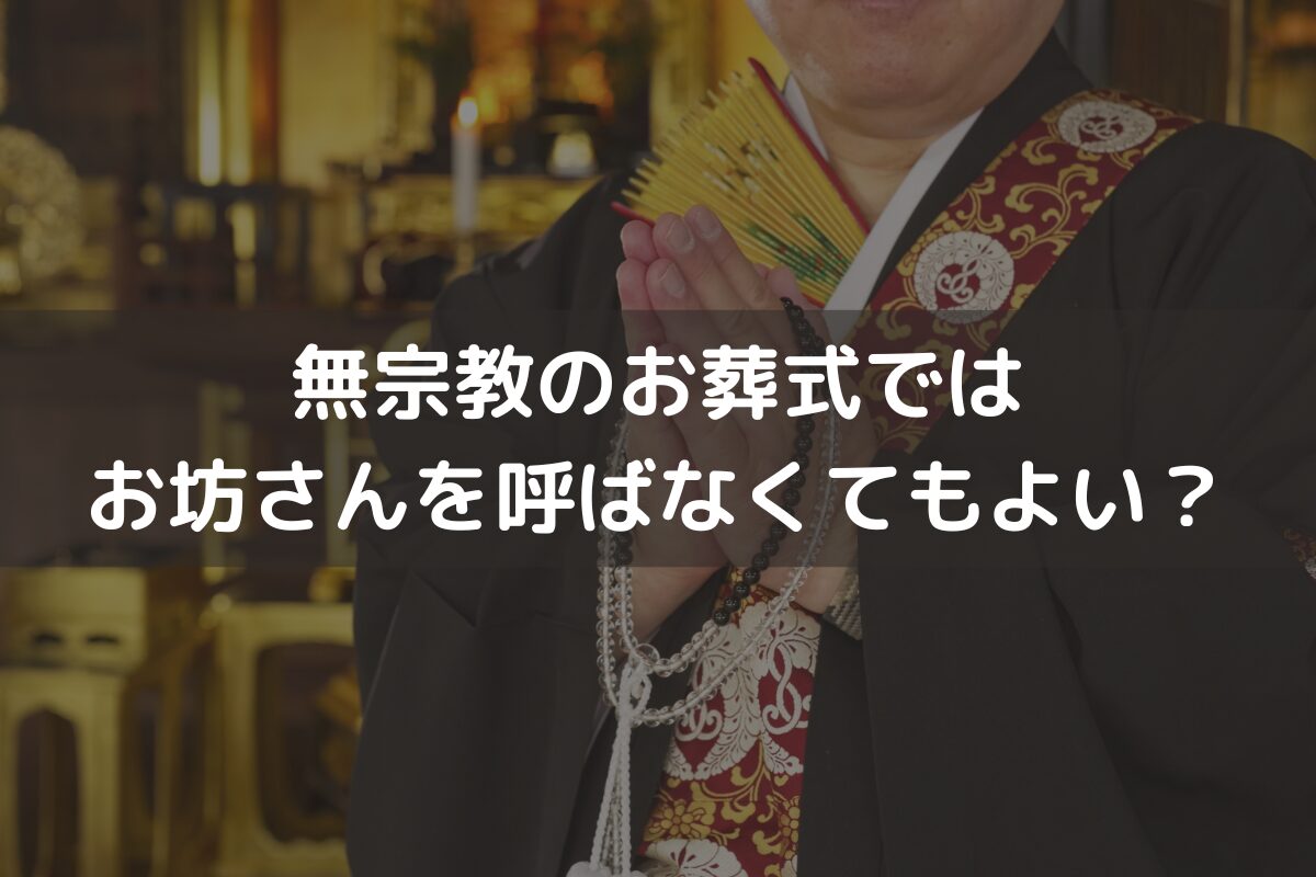 無宗教のお葬式ではお坊さんを呼ばなくてもよい？無宗教式の流れと併せて解説