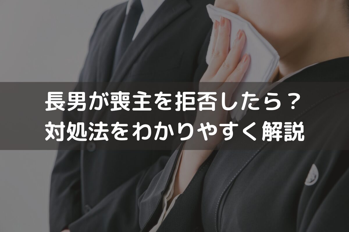 長男が喪主を拒否したら？対処法をわかりやすく解説