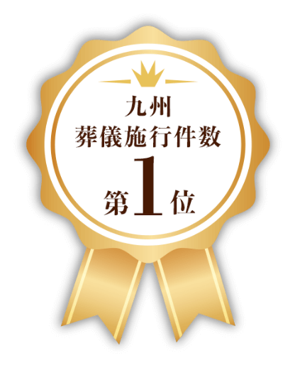 九州の葬儀施行件数第1位