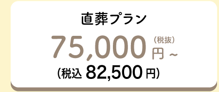 直葬プラン75,000円～（税拔）（税込82,500円）