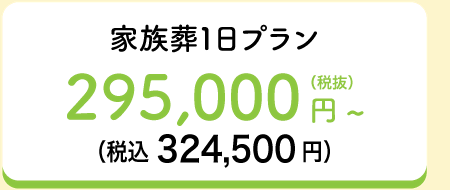 家族葬1日プラン295,000円～（税抜）（税込324,500円）