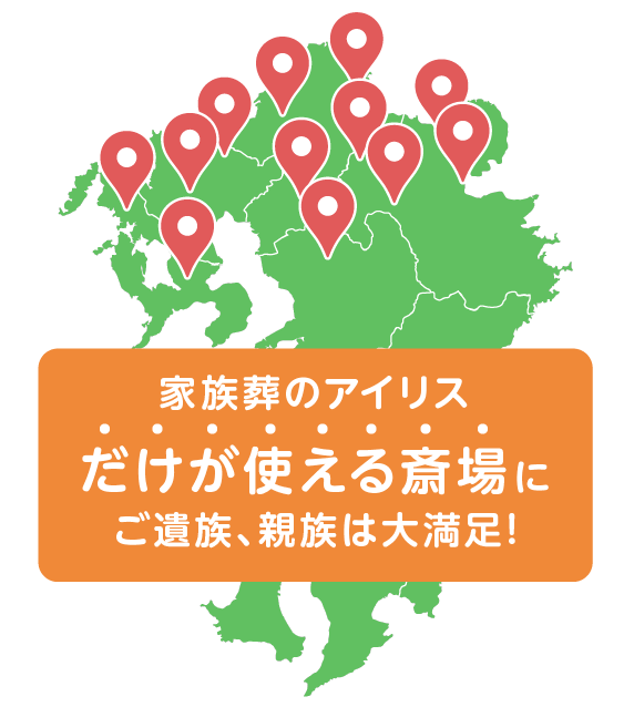 家族葬のアイリスだけが使える斎場にご遺族・親族は大満足