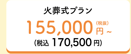 火葬プラン155,000円～（税拔）（税込170,500円）