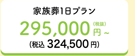家族葬1日プラン295,000円～（税抜）（税込324,500円）