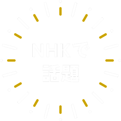NHKで話題